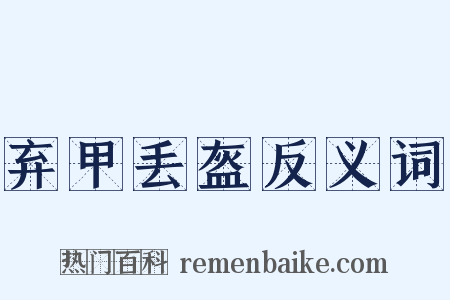 弃甲丢盔反义词是什么意思的图片